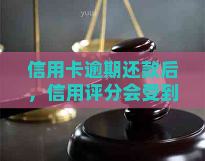 信用卡逾期还款后，信用评分会受到影响吗？了解详细情况