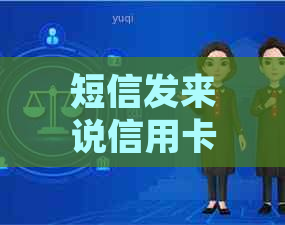 短信发来说信用卡逾期：严重违约引发担忧，解决办法何在？