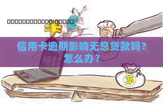 信用卡逾期影响无息贷款吗？怎么办？