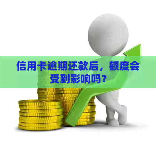 信用卡逾期还款后，额度会受到影响吗？