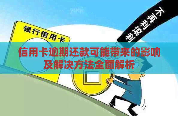 信用卡逾期还款可能带来的影响及解决方法全面解析