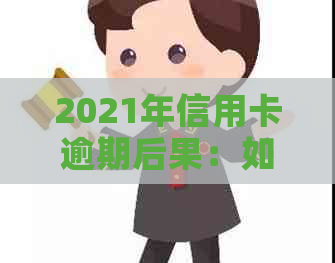 2021年信用卡逾期后果：如何应对逾期并修复信用记录？