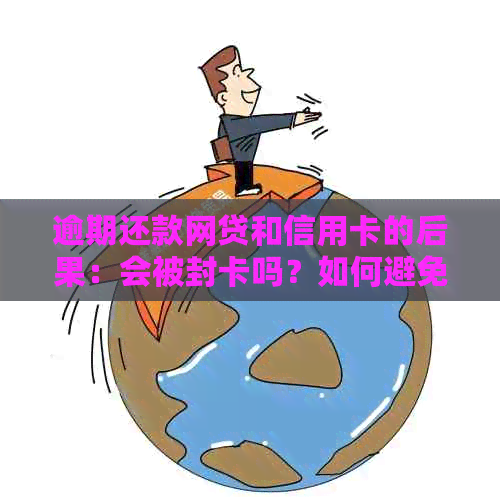 逾期还款网贷和信用卡的后果：会被封卡吗？如何避免？