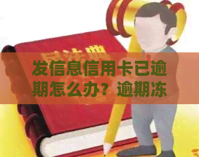 发信息信用卡已逾期怎么办？逾期冻结其他账户？真的吗？