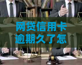 网贷信用卡逾期久了怎样协商还款与分期：专家指导