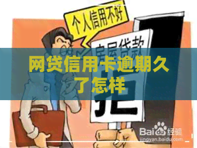 网贷信用卡逾期久了怎样