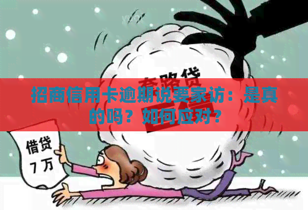 招商信用卡逾期说要家访：是真的吗？如何应对？