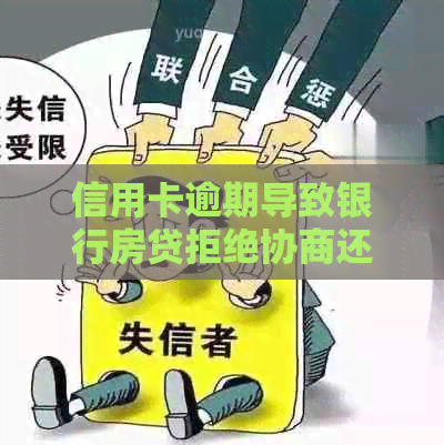 信用卡逾期导致银行房贷拒绝协商还款怎么办？