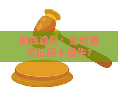 房贷逾期：如何避免信用卡损失？