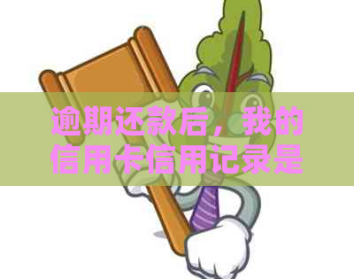 逾期还款后，我的信用卡信用记录是否受到影响？