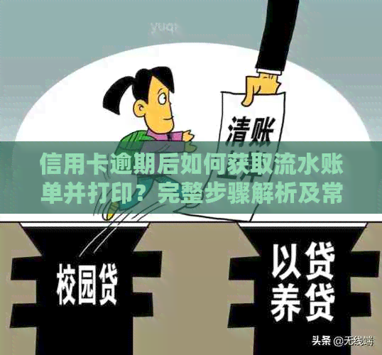 信用卡逾期后如何获取流水账单并打印？完整步骤解析及常见疑问解答