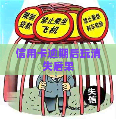 信用卡逾期后玩消失后果