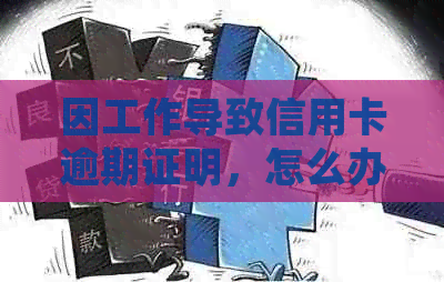 因工作导致信用卡逾期证明，怎么办？赔偿和处理方式是什么？会坐牢吗？