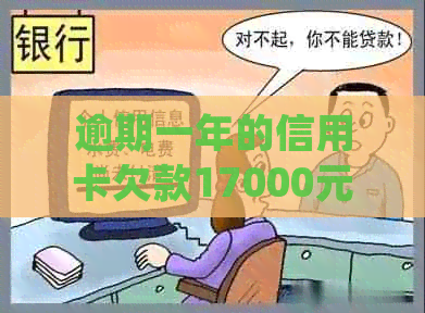 逾期一年的信用卡欠款17000元，收到律师函应该如何处理？