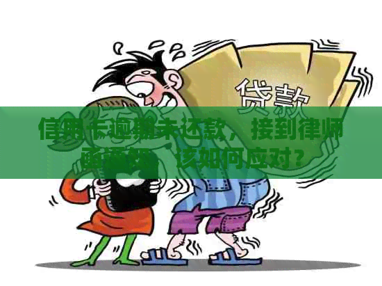 信用卡逾期未还款，接到律师函通知，该如何应对？