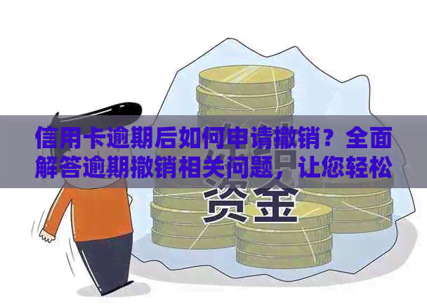 信用卡逾期后如何申请撤销？全面解答逾期撤销相关问题，让您轻松解决问题！