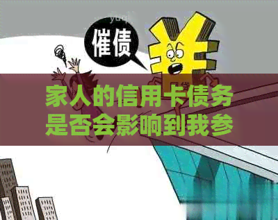 家人的信用卡债务是否会影响到我参军的决定？