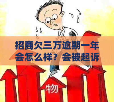 招商欠三万逾期一年会怎么样？会被起诉吗？