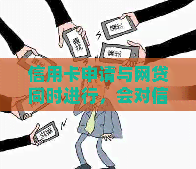 信用卡申请与网贷同时进行，会对信用评分产生影响吗？如何规避潜在风险？