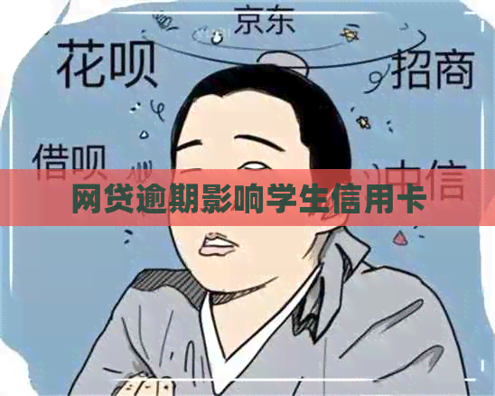 网贷逾期影响学生信用卡