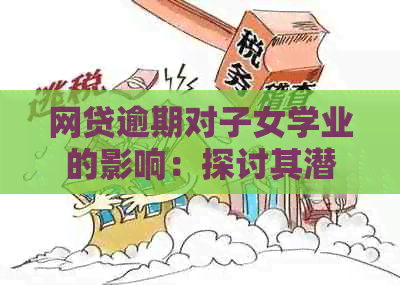 网贷逾期对子女学业的影响：探讨其潜在重要性