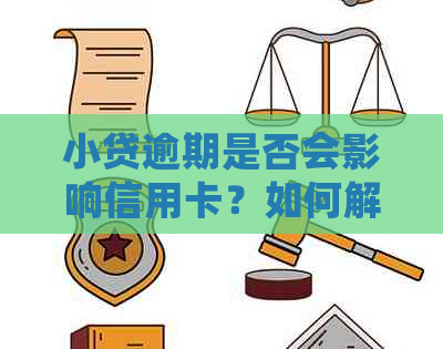 小贷逾期是否会影响信用卡？如何解决逾期问题以避免对信用卡产生不良影响？