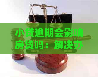 小贷逾期会影响房贷吗：解决办法及银行贷款影响分析