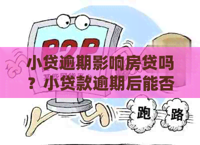 小贷逾期影响房贷吗？小贷款逾期后能否办理购房贷款？