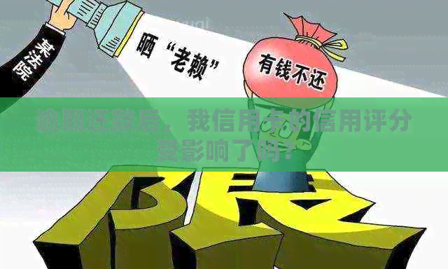 逾期还款后，我信用卡的信用评分受影响了吗？