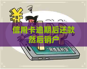 信用卡逾期后还款然后销户