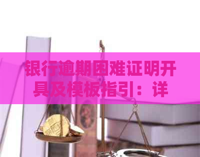 银行逾期困难证明开具及模板指引：详细指南与常用模版