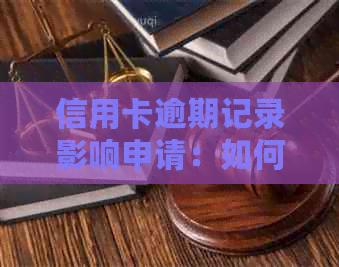 信用卡逾期记录影响申请：如何解决办理过程中的问题