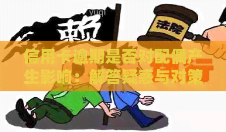 信用卡逾期是否对配偶产生影响：解答疑惑与对策