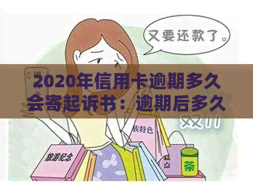 2020年信用卡逾期多久会寄起诉书：逾期后多久会被起诉？家人会收到通知吗？