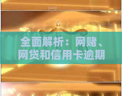 全面解析：网、网贷和信用卡逾期可能带来的后果及应对措