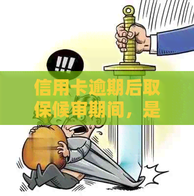 信用卡逾期后取保候审期间，是否还需要还款？如何处理？