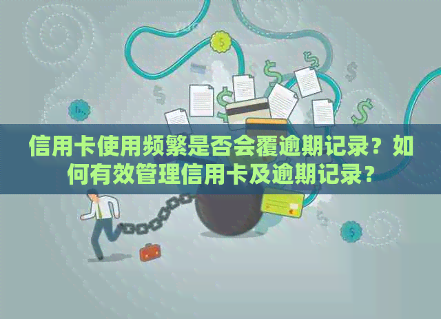 信用卡使用频繁是否会覆逾期记录？如何有效管理信用卡及逾期记录？