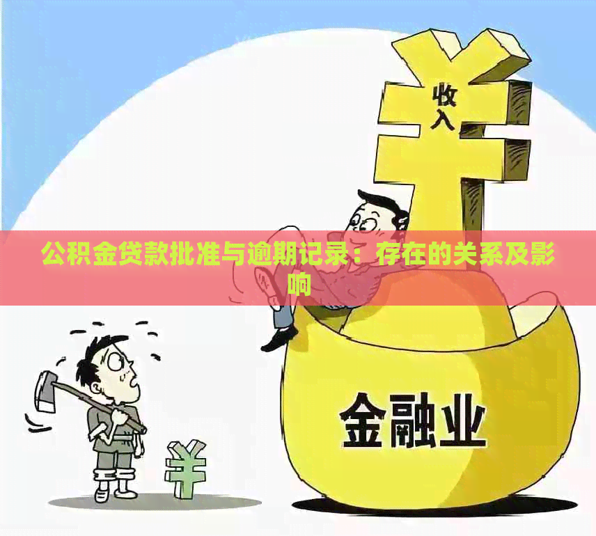 公积金贷款批准与逾期记录：存在的关系及影响