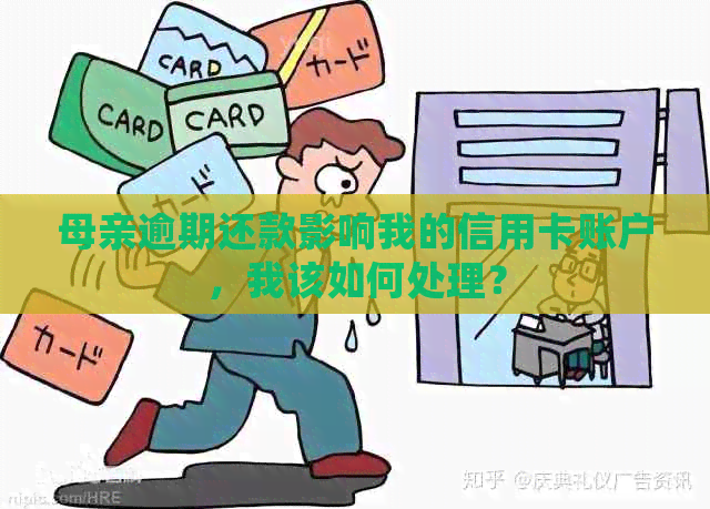 母亲逾期还款影响我的信用卡账户，我该如何处理？