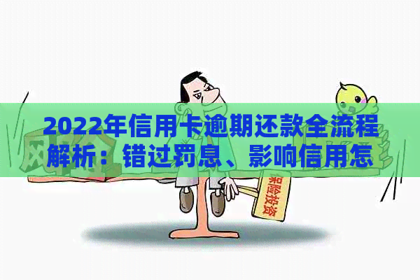 2022年信用卡逾期还款全流程解析：错过罚息、影响信用怎么办？