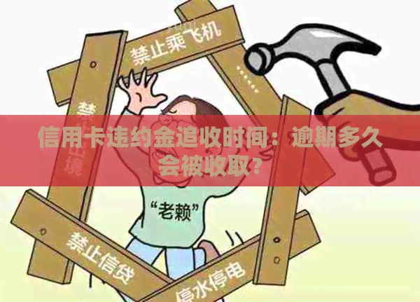 信用卡违约金追收时间：逾期多久会被收取？