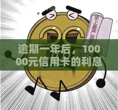 逾期一年后，10000元信用卡的利息计算方式及影响分析