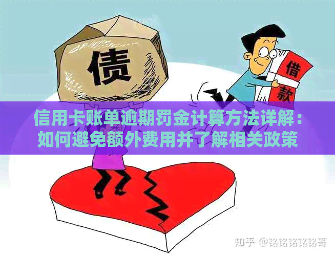 信用卡账单逾期罚金计算方法详解：如何避免额外费用并了解相关政策