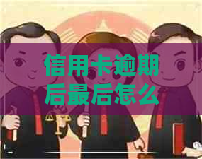 信用卡逾期后最后怎么处理