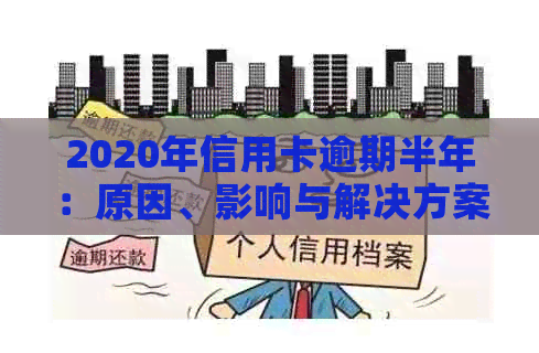 2020年信用卡逾期半年：原因、影响与解决方案