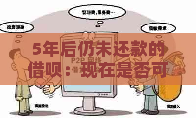 5年后仍未还款的借呗：现在是否可以进行还款？如何操作？