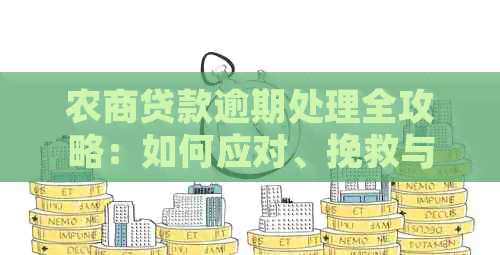 农商贷款逾期处理全攻略：如何应对、挽救与预防逾期问题