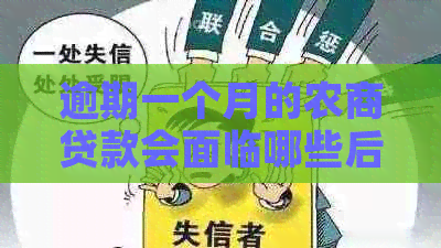 逾期一个月的农商贷款会面临哪些后果？如何应对？