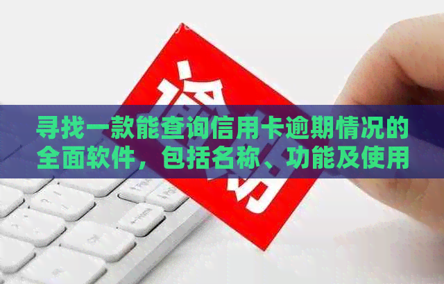 寻找一款能查询信用卡逾期情况的全面软件，包括名称、功能及使用指南