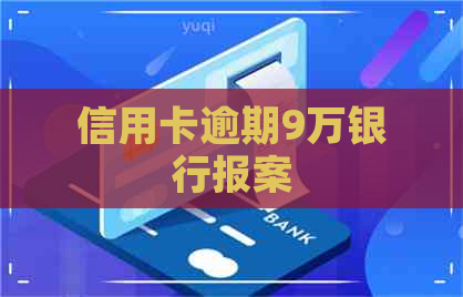 信用卡逾期9万银行报案